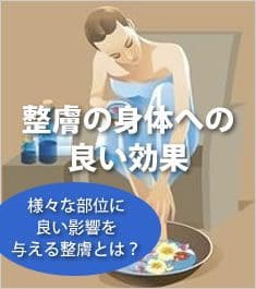 整膚の身体への良い効果