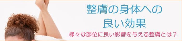 整膚の身体への良い効果